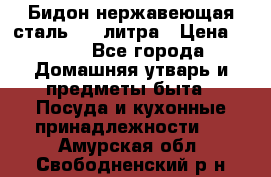 Бидон нержавеющая сталь 2,5 литра › Цена ­ 700 - Все города Домашняя утварь и предметы быта » Посуда и кухонные принадлежности   . Амурская обл.,Свободненский р-н